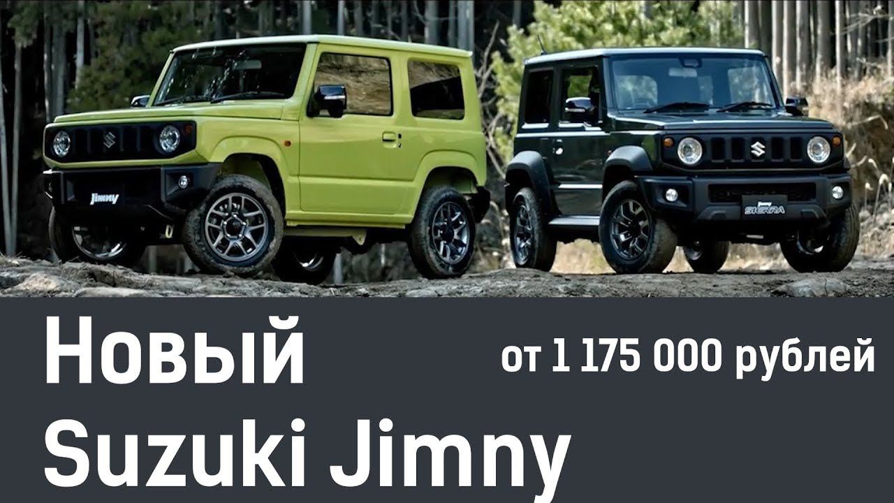 Новый Suzuki Jimny 2018 смотреть онлайн