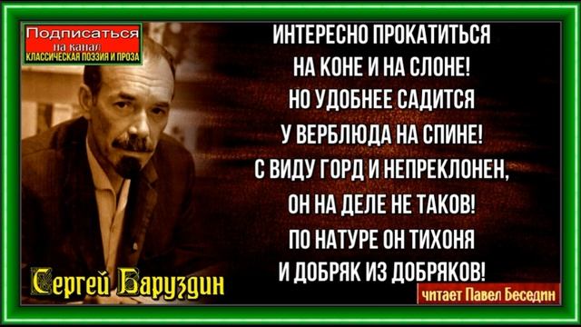 Верблюд —Сергей Баруздин —Стихотворения детям— читает Павел Беседин смотреть онлайн