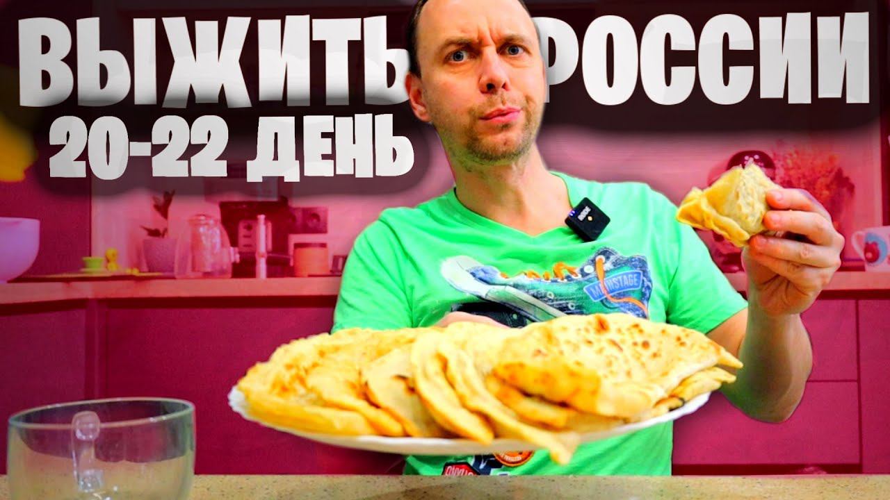 ЧТО ЕДЯТ В РОССИИ 2023 НА МИНИМАЛКУ ОБЕД У ДРУГА 20-22 ДЕНЬ смотреть онлайн