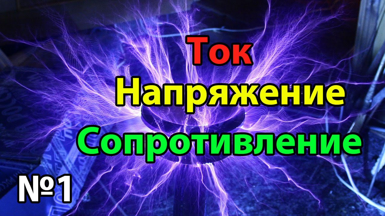 Cуть электричества. Урок №1 смотреть онлайн