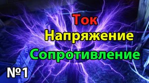Cуть электричества. Урок №1
