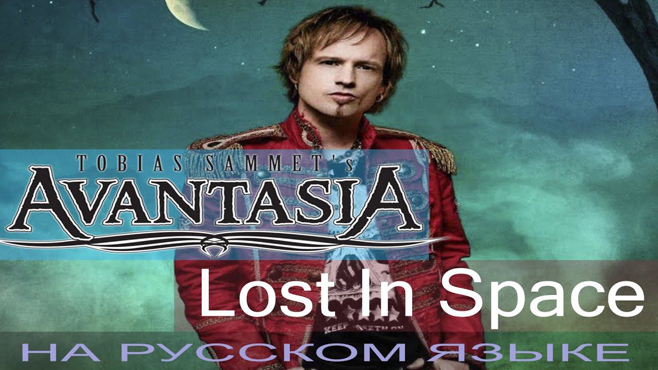 Avantasia - Lost In Space (ковёр на русском от Отзвуки Нейтрона) смотреть онлайн