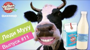 Omoloko.ru от Чистой Линии. Леди Мууу тренирует дикцию (выпуск 11)