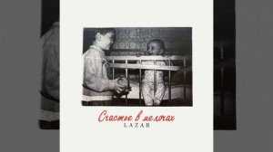 Счастье в мелочах