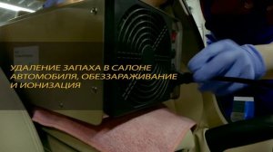 ПРОФШИНСЕРВИС - удаление запахов, ионизация салона, автомойка ролик  10