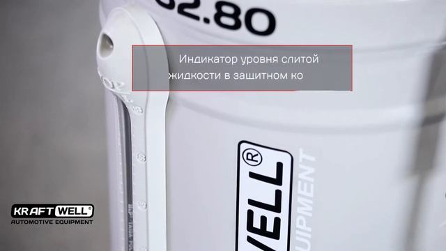 Обзор установки для слива и откачки масла/антифриза KRW1832.80 KraftWell (КНР) смотреть онлайн