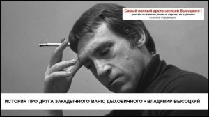 История про друга закадычного Ваню Дыховичного Владимир Высоцкий