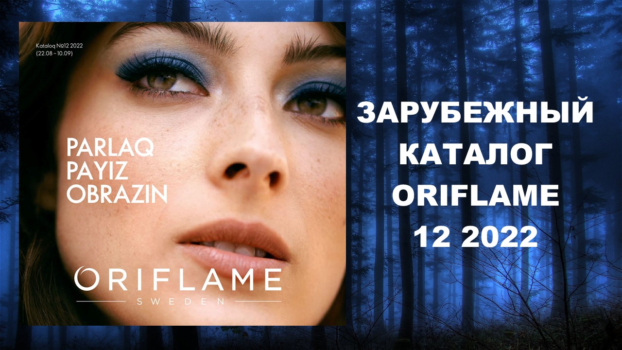 Каталог Орифлейм 12 2022 Зарубежный смотреть онлайн