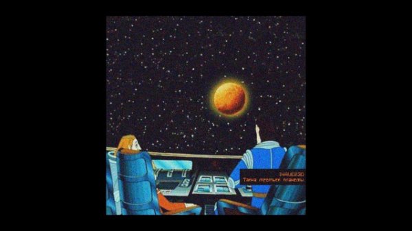 IHAVE230 – Тайна третьей планеты