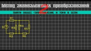 Метод эквивалентных преобразований │Найти общее сопротивление и токи в цепи │Задача #2
