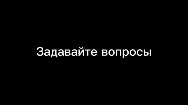 Задавайте вопросы смотреть онлайн