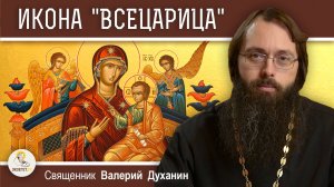 ИКОНА БОГОРОДИЦЫ "ВСЕЦАРИЦА". Победить рак.  Священник Валерий Духанин