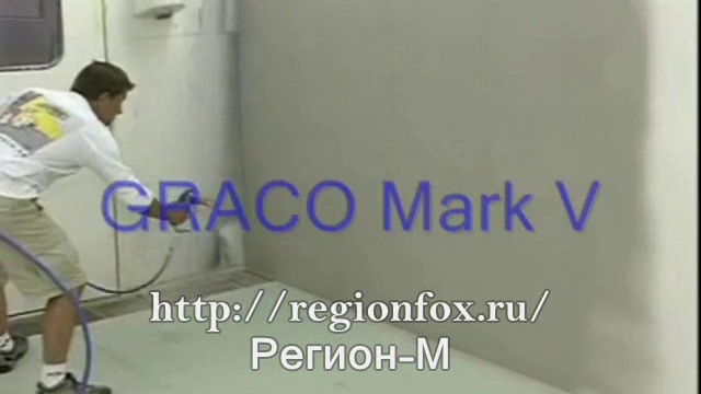 Где купить окрасочное оборудование GRACO Mark V? смотреть онлайн
