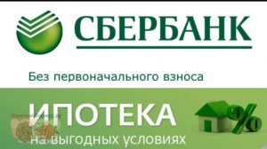 Ипотека без первоначального взноса в Сбербанке. Особенности