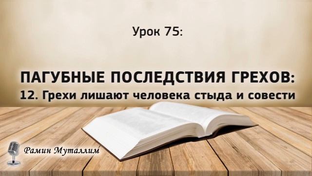 75. Грехи лишают человека стыда и совести смотреть онлайн
