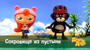 Дуда и Дада, 2 сезон, 7 серия