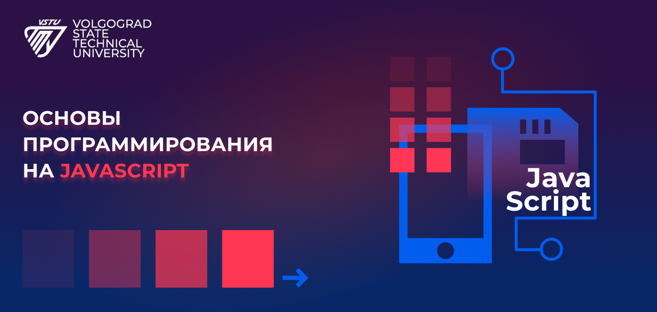 Курс "Основы программирования на Javascript" смотреть онлайн