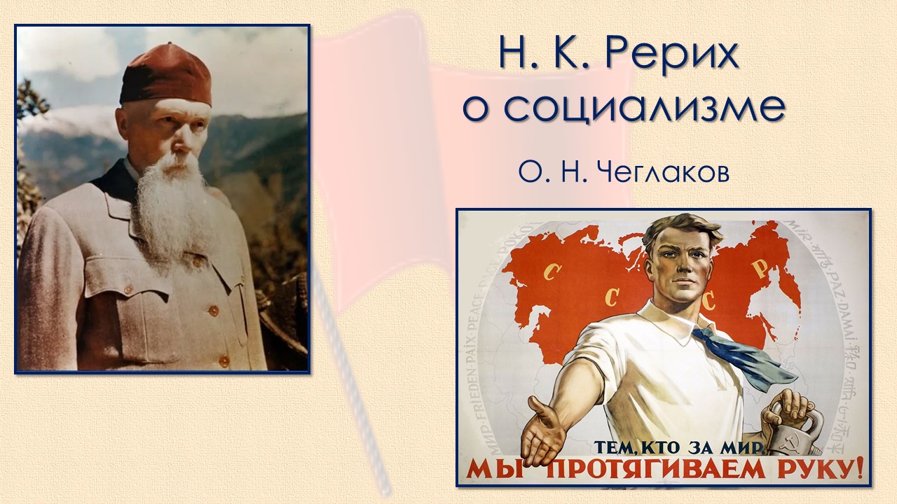 Н. К. Рерих о социализме смотреть онлайн