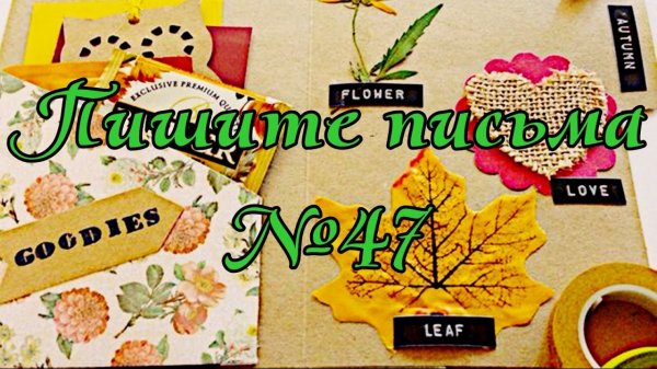 Mail / Пишите письма №47 / Ваши письма и посылки