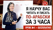 Арабский алфавит, чтение и основы письменности за 3 часа. Курс №1 Урок №1. Буквы Алеф, Ба, Та, Thaа