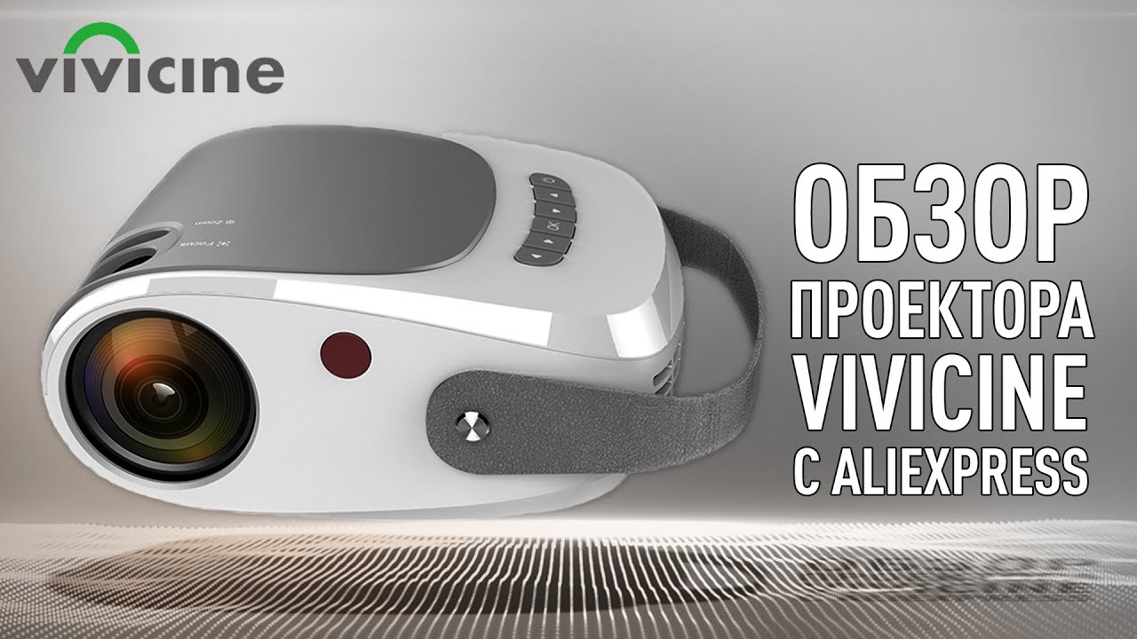Обзор проектора Vivicine V5 смотреть онлайн