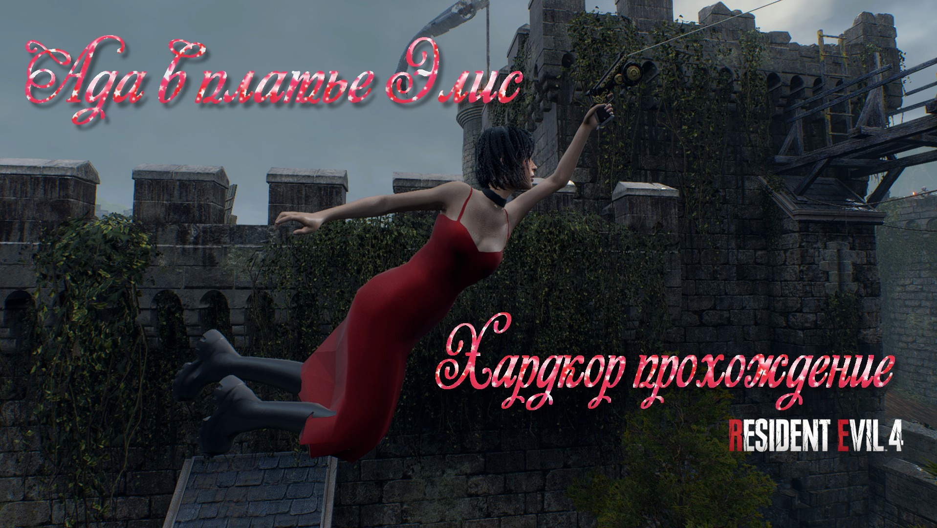 Resident Evil 4 - Ада в платье Элис - Прохождение ХАРДКОР. смотреть онлайн
