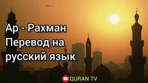 Сура Ар - Рахман Перевод на русский язык