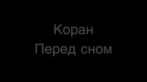 КОРАН ПЕРЕД СНОМ (ЧЕРНЫЙ ЭКРАН) УСПОКОЕНИЕ ДУШИ, Ин Ша Аллаh МИЛОСТЬ Аллаha БУДЕТ ОКРУЖАТЬ ВАС