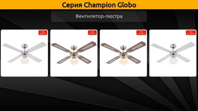 Champion Globo - вентилятор-люстра и люстра-вентилятор смотреть онлайн