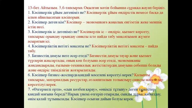 Кәсіпкерлік табыс көзі 1 бөлім 3 4 сабақ 10 сынып смотреть онлайн