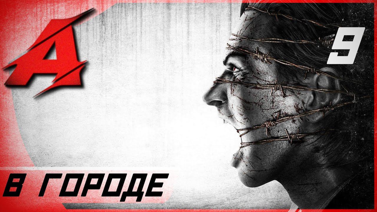 Прохождение The Evil Within (2014) — Часть 9: В городе смотреть онлайн