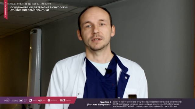 Гриднев Д.И. Приглашение на VII Международный симпозиум «Поддерживающая терапия в онкологии... смотреть онлайн