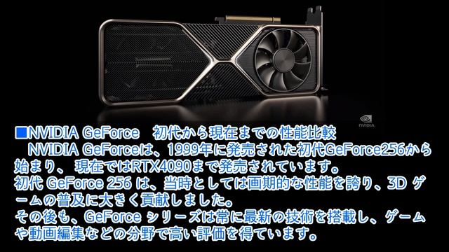 ■2023年版！歴代のNVIDIA GeForceシリーズ　■グラフィックボードとPS5などのゲーム機の違い■GeForce初代から現在までの性能比較 смотреть онлайн