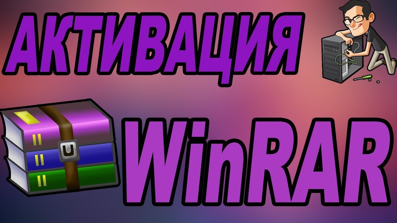 КАК АКТИВИРОВАТЬ ВИНРАР(WINRAR) БЕСПЛАТНО БЕЗ ПРОГРАММ В 2021 ГОДУ! смотреть онлайн