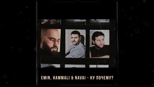 EMIN - HAMMALI & NAVAI ( НУ ПОЧЕМУ ) ПРЕМЬЕРА 2020 смотреть онлайн