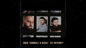 EMIN - HAMMALI & NAVAI ( НУ ПОЧЕМУ ) ПРЕМЬЕРА 2020