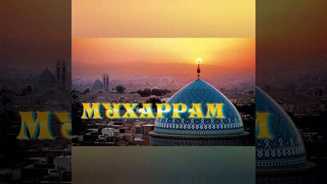 Мухаррам 10 день Ашура -- Muharram ,,10 Ashura ''