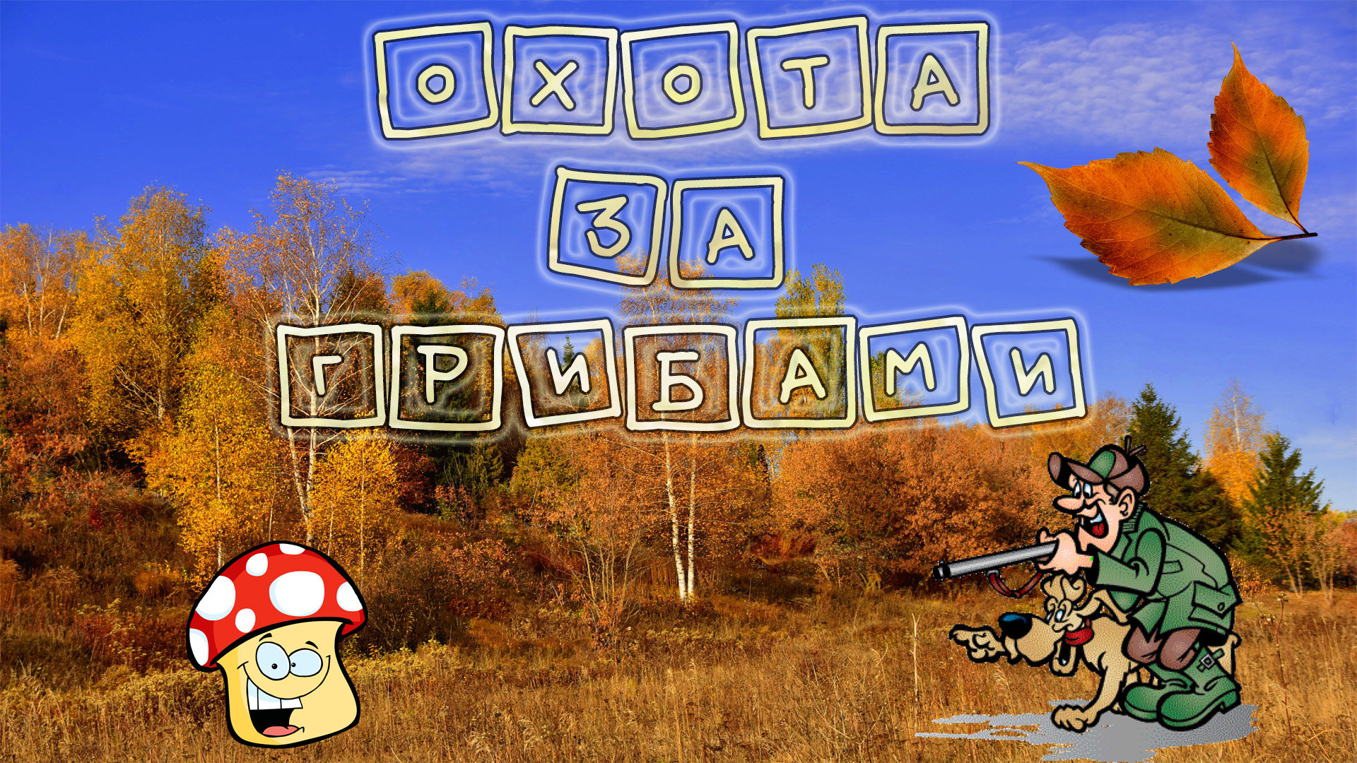 Охота за грибами в городе Кизел пермский край