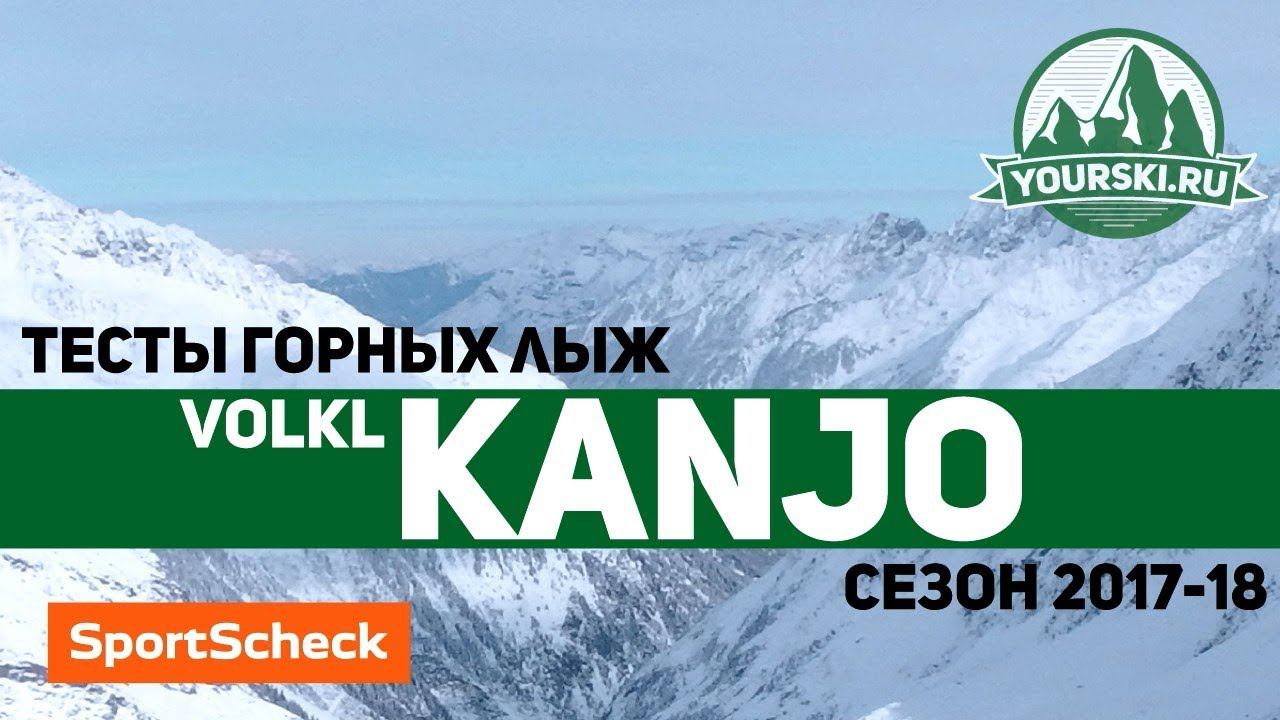 Тесты горных лыж Völkl Kanjo (Сезон 2017-18) смотреть онлайн