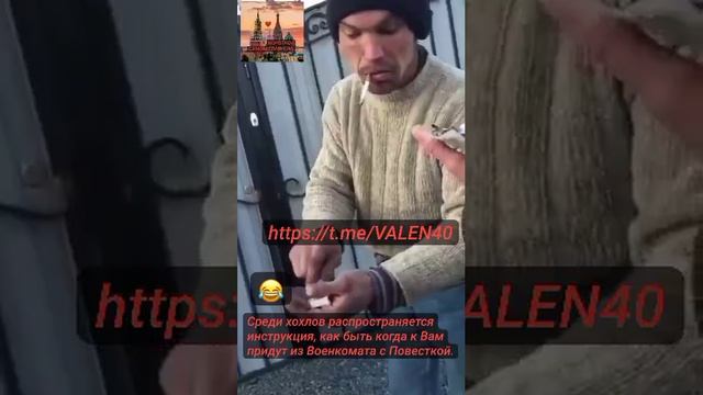 Среди хохлов распространяется инструкция, как быть когда к Вам придут из Военкомата с Повесткой. смотреть онлайн