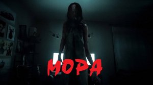 Мора / Mora (2024, США, ужасы, короткий метр)