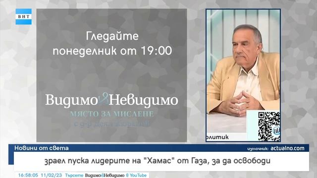Видимо и Невидимо ТВ HD - Сегмент от канала 2 (02.11.2023) смотреть онлайн