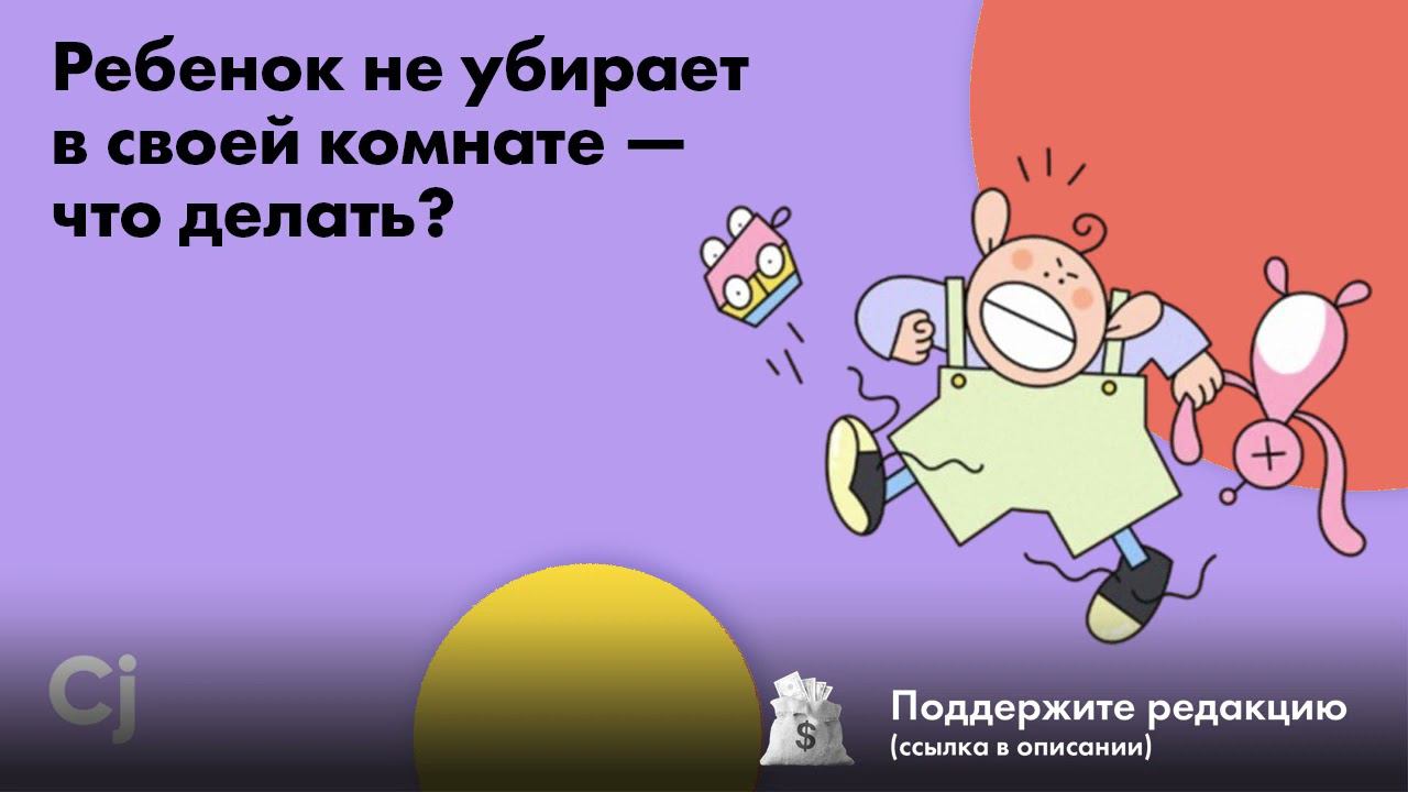 Ребенок не убирает в своей комнате — что делать? смотреть онлайн