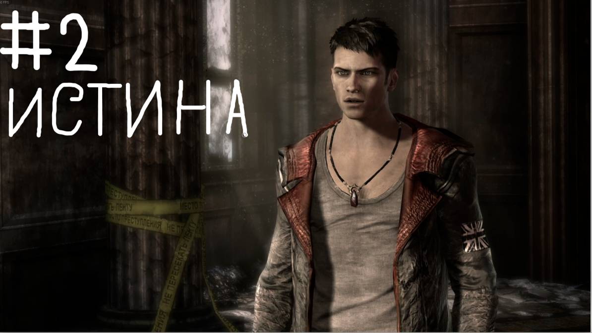 DMC-DevilMayCry #2 Истина уровень сложности нефелим