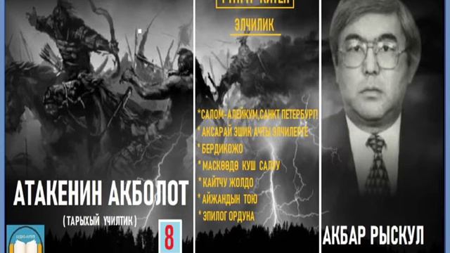 Акбар Рыскул / "АТАКЕНИН АКБОЛОТ -8"/ АУДИО КИТЕП смотреть онлайн