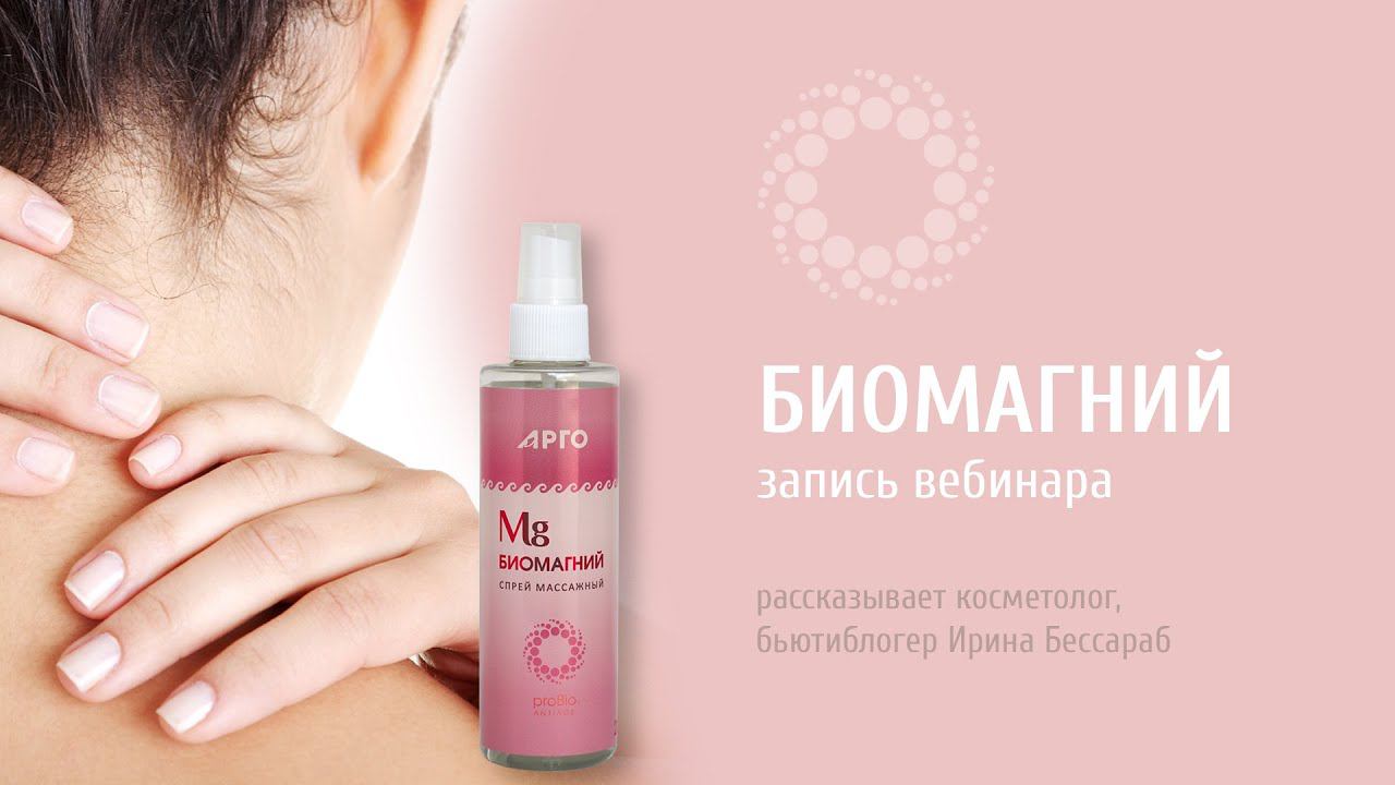 PROBIO ANTIAGE. Биомагний. Запись вебинара