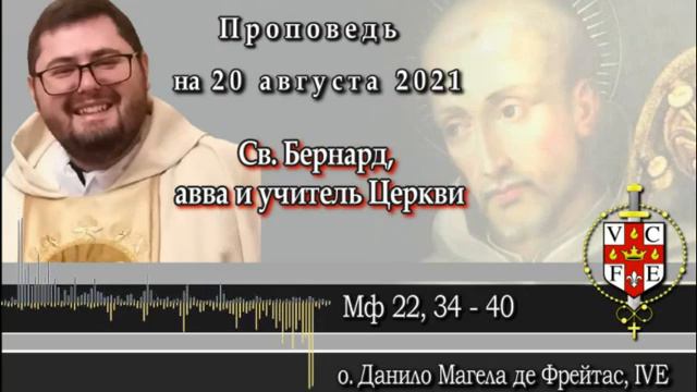 Проповедь на 20 августа 2021, Память святого Бернарда смотреть онлайн
