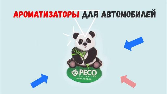 Ароматизаторы и освежители воздуха с логотипом компании смотреть онлайн