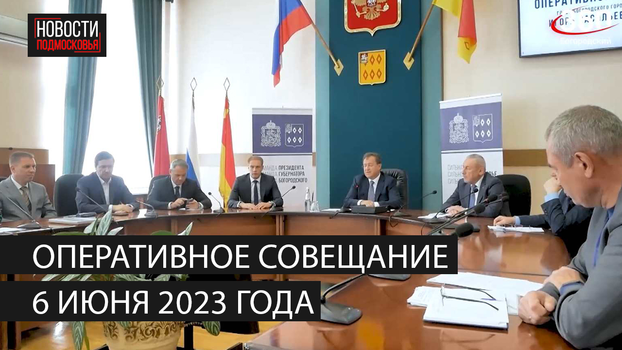 Оперативное совещание 6 июня 2023 года смотреть онлайн