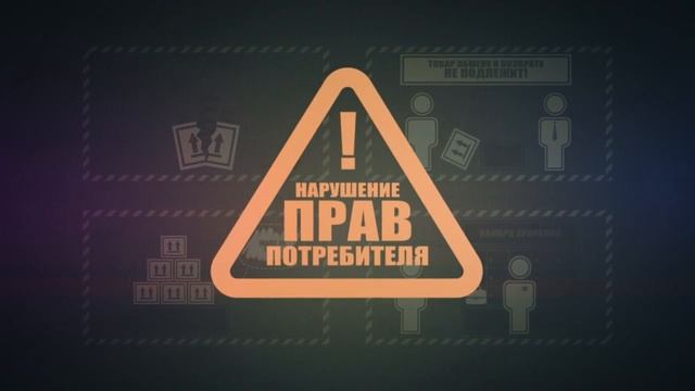 Ролик о правах потребителей смотреть онлайн